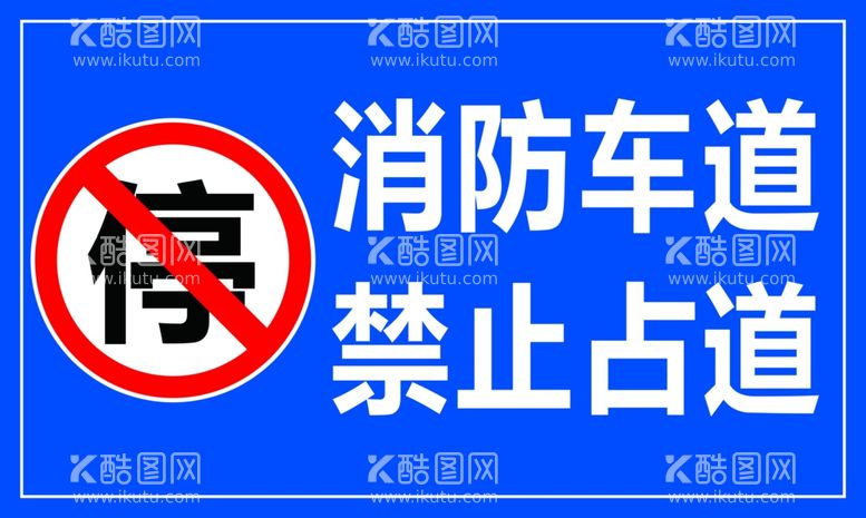 编号：71853011251749483004【酷图网】源文件下载-消防车道禁止占道