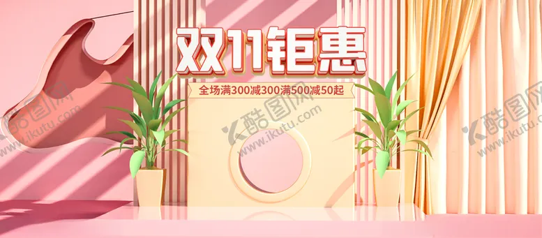 编号：49453004222308247205【酷图网】源文件下载-电商淘宝双11母婴国庆中秋粉色