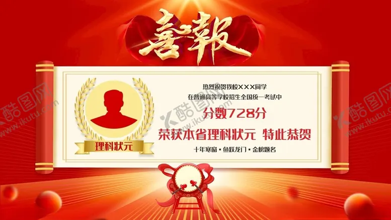 编号：39722707021541115443【酷图网】源文件下载-高考喜报