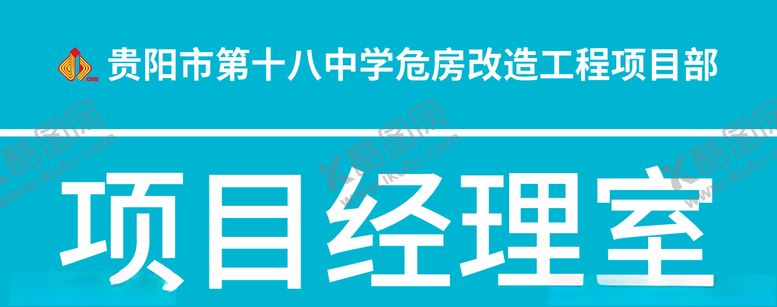 编号：61915010062236321634【酷图网】源文件下载-工地科室牌裱板印刷