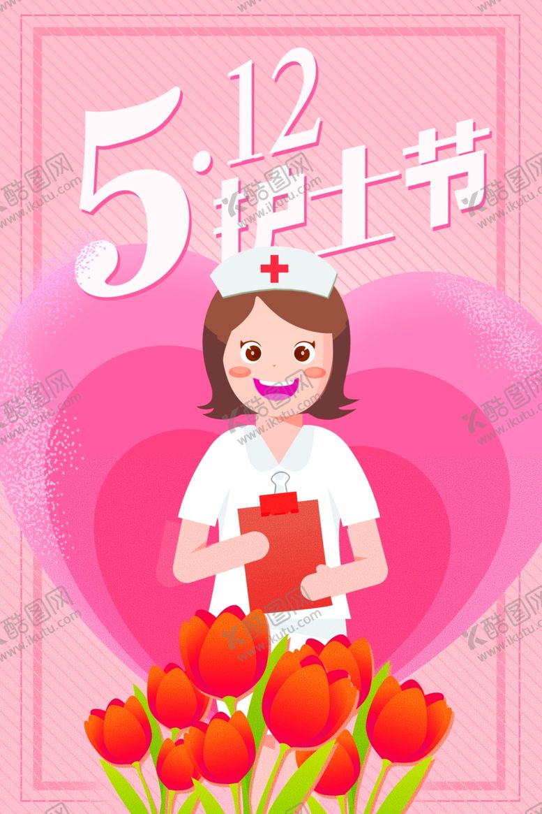 编号：74166905110907424279【酷图网】源文件下载-护士节海报