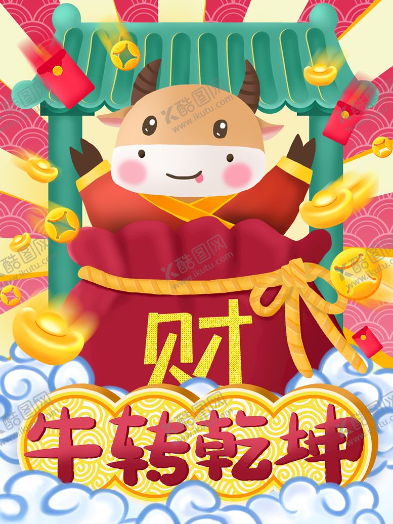 编号：90168710050030526148【酷图网】源文件下载-牛转乾坤