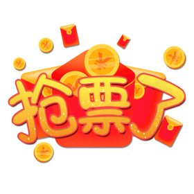 抢票了喜庆创意设计艺术字元素