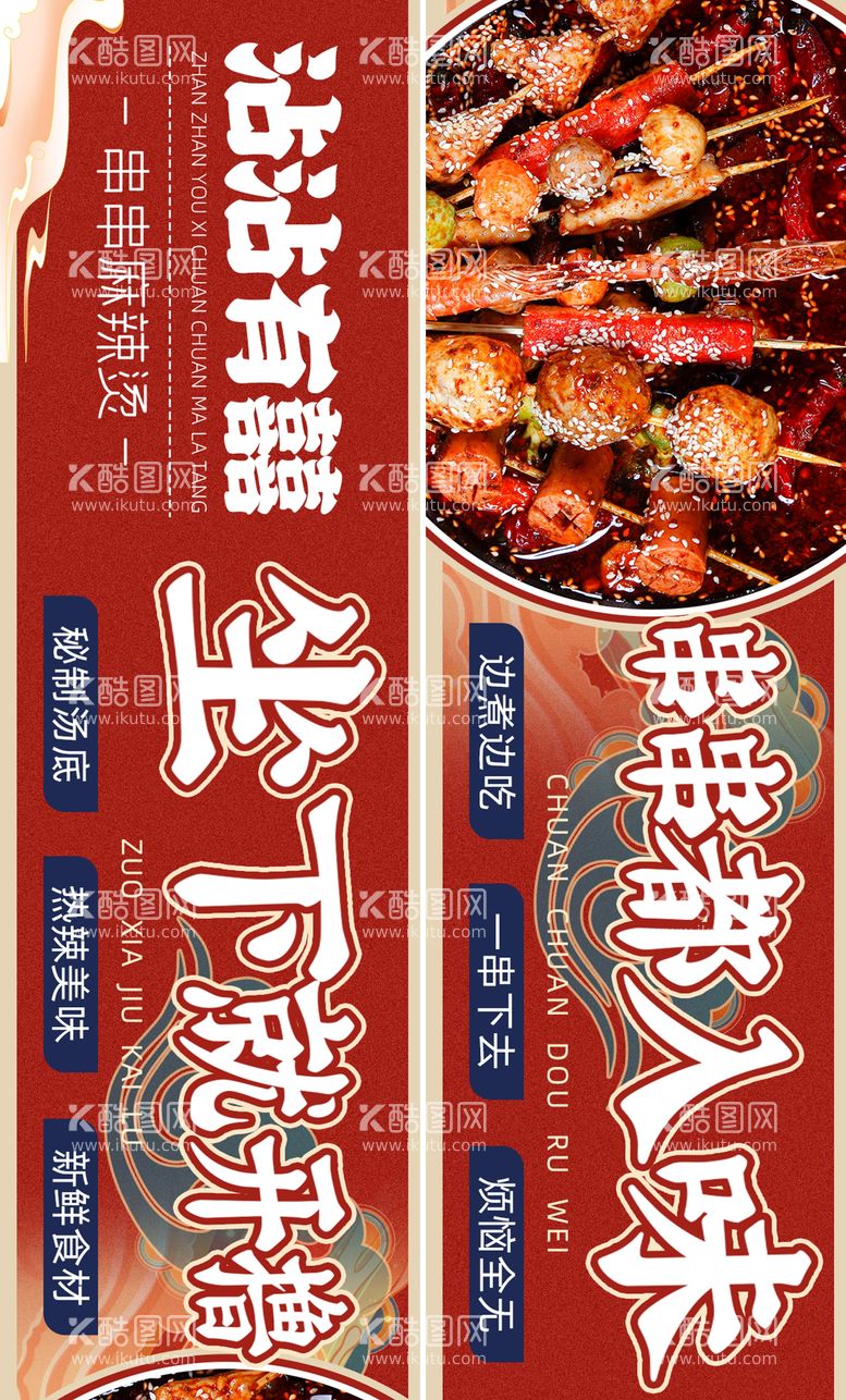 编号：18689711240901308336【酷图网】源文件下载-串串香banner