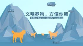 分层多边形立体风格文明养犬狗狗