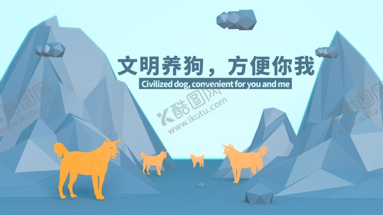 编号：98950309130437471972【酷图网】源文件下载-分层多边形立体风格文明养犬狗狗