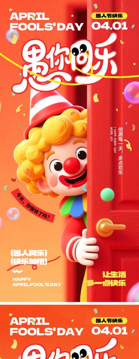 愚人节活动宣传海报