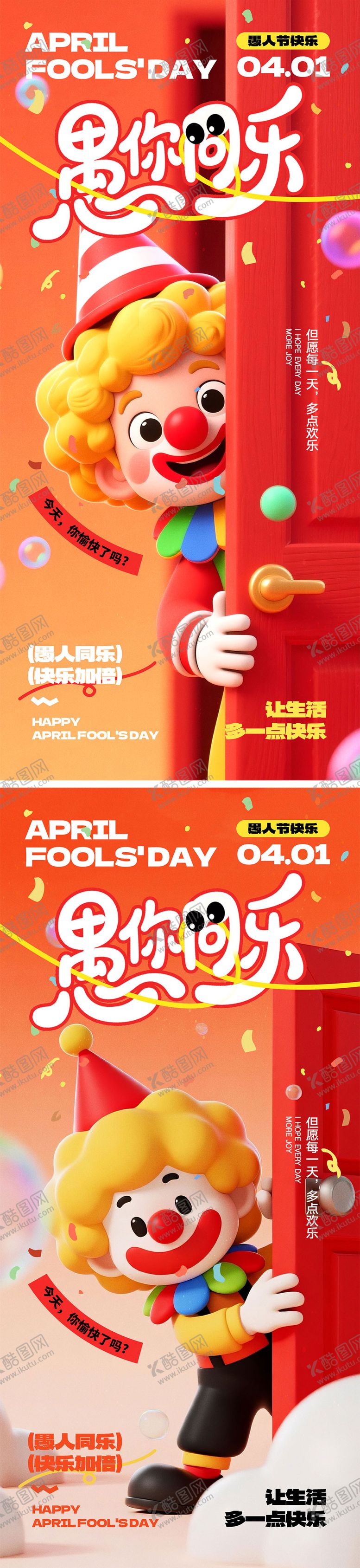 编号：43825403160213112607【酷图网】源文件下载-愚人节宣传海报