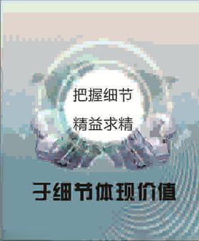 把握细节精益求精