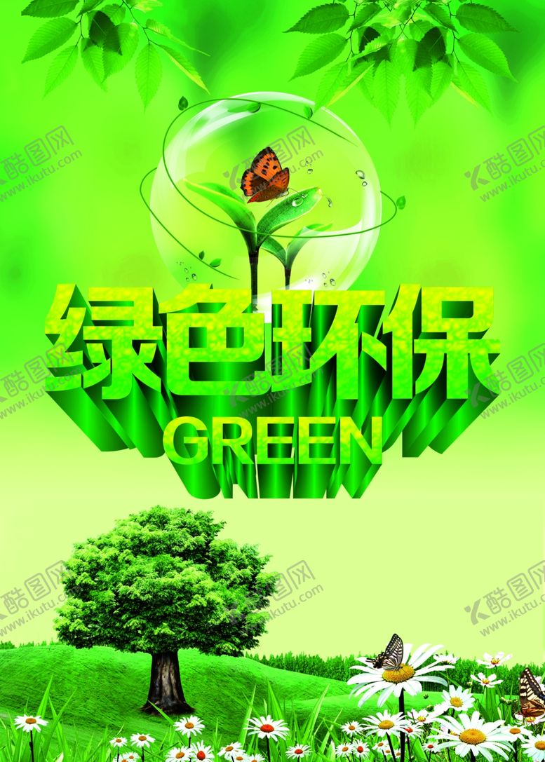 编号：44079209281943414079【酷图网】源文件下载-绿色环保