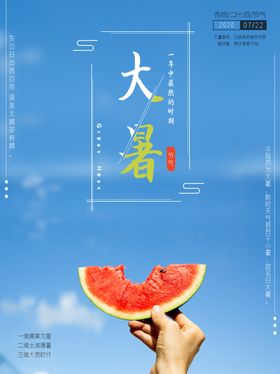 大暑海报