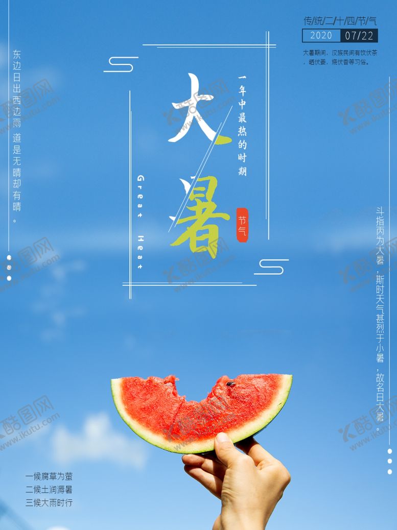 编号：29089105060446124491【酷图网】源文件下载-大暑海报