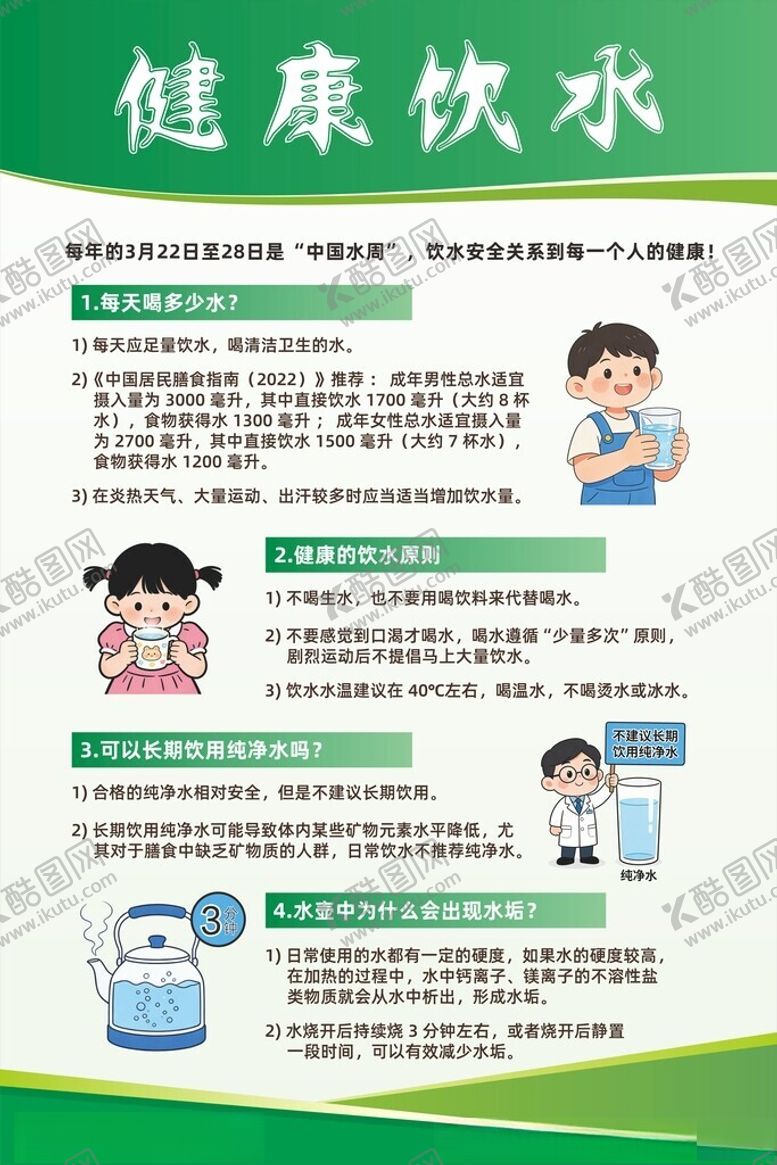 编号：16944404302150487123【酷图网】源文件下载-健康饮水知识
