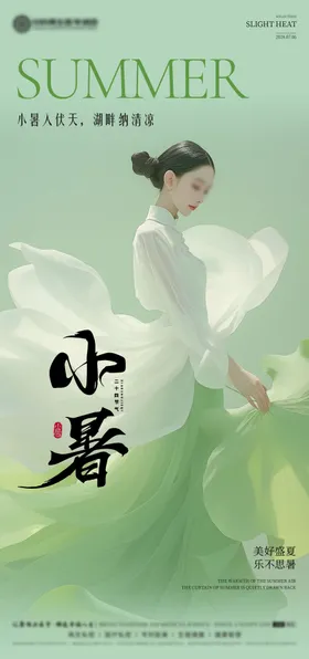 小暑节气海报私密二十四宣传