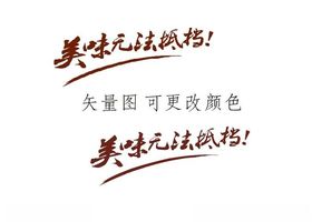 美味无法抵挡矢量图