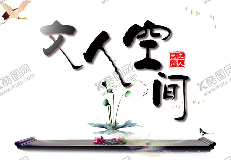编号：42037212082056473281【酷图网】源文件下载-古典素雅