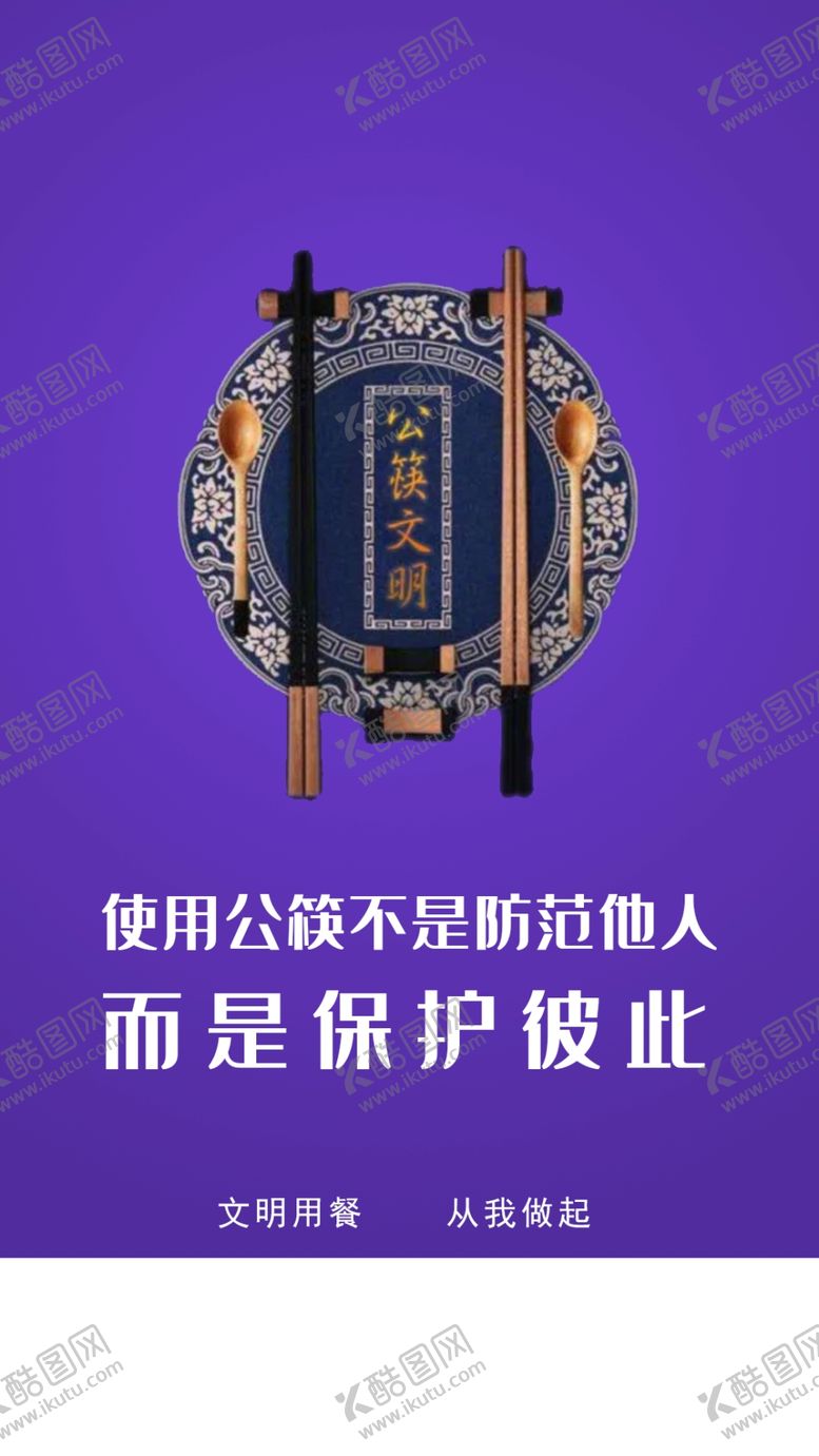 编号：98624210041027314320【酷图网】源文件下载-公筷公勺健康你我