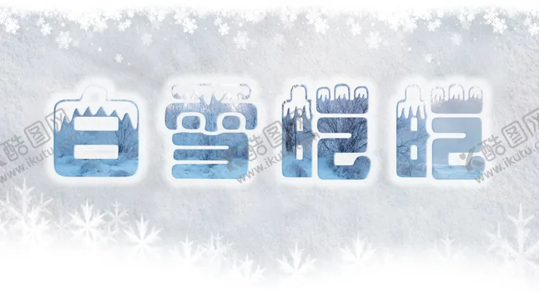 编号：21658904192141212327【酷图网】源文件下载-白雪皑皑