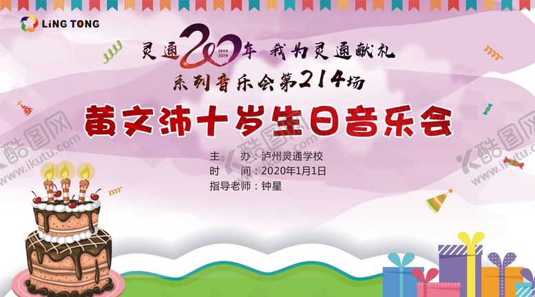 编号：66722410180309213178【酷图网】源文件下载-生日音乐会