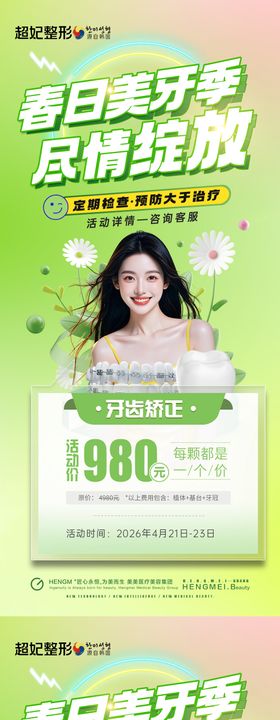 口腔春季活动海报