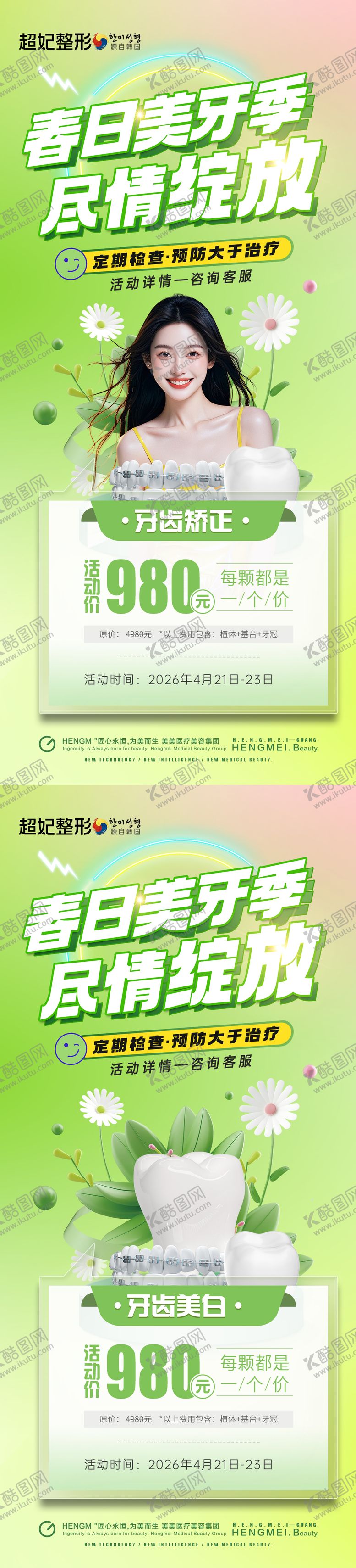 编号：19868605110939472722【酷图网】源文件下载-口腔春季活动海报