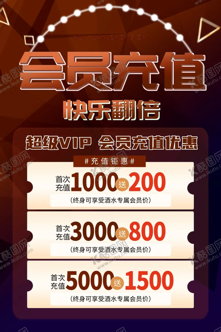 编号：73642602081632344536【酷图网】源文件下载-会员充值朋友圈海报