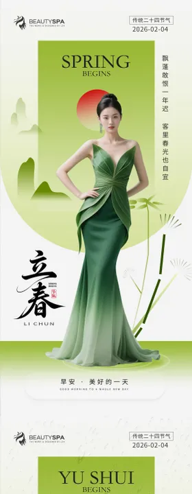医美早安立春雨水海报