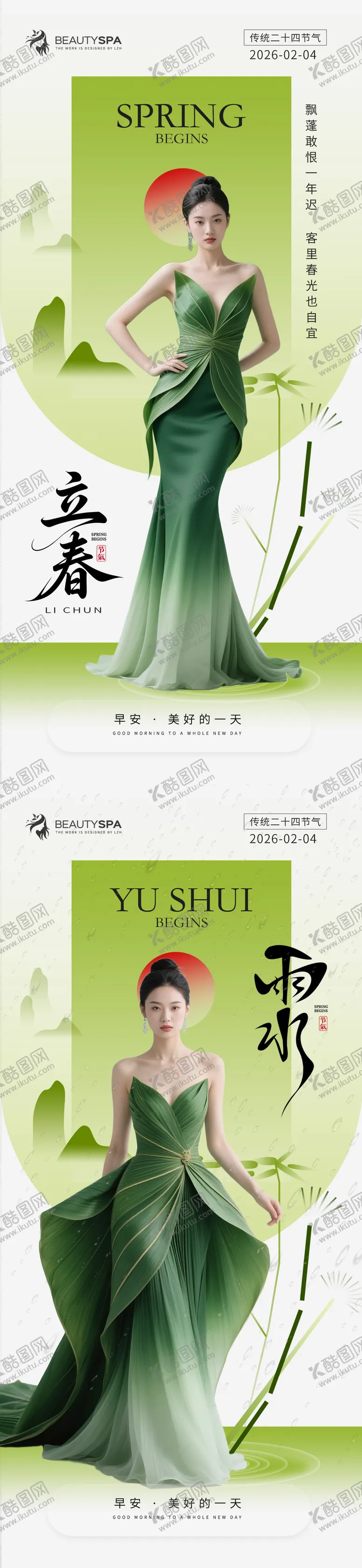 编号：52863602050207257978【酷图网】源文件下载-医美早安立春雨水海报