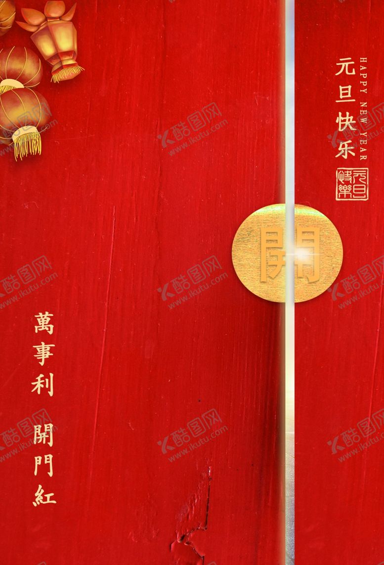编号：52488707031339156580【酷图网】源文件下载-元旦快乐传统活动宣传海报素材