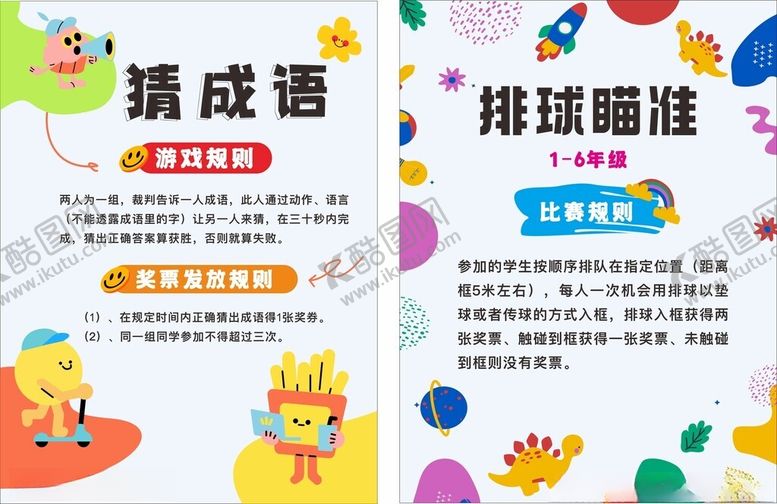 编号：12553906300307314567【酷图网】源文件下载-学校趣味排球游戏展板