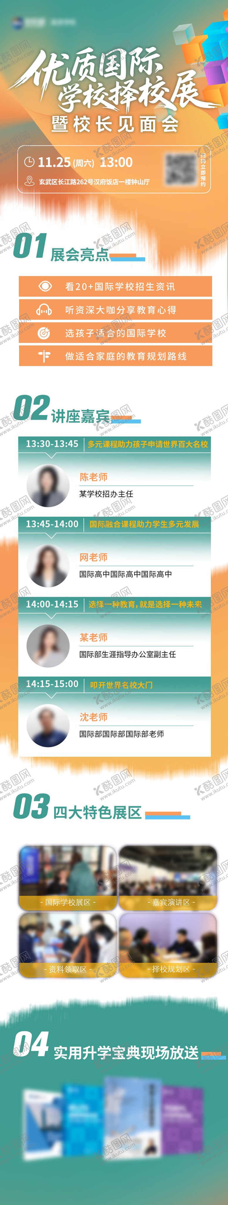 编号：84592002080439386658【酷图网】源文件下载-国际教育展宣传长图