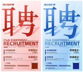 高端文字招聘海报