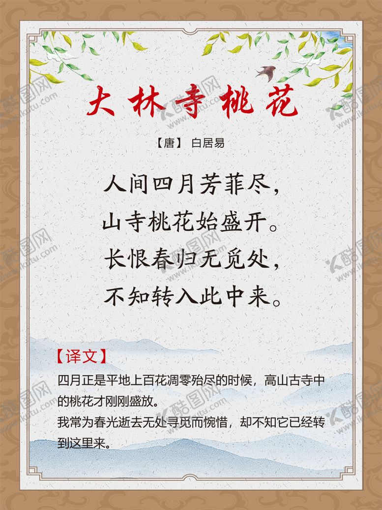 编号：72172710161401163879【酷图网】源文件下载-古诗词展板 大林寺桃花 白居易