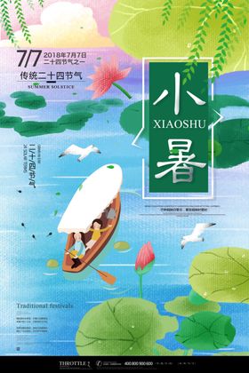 小暑海报