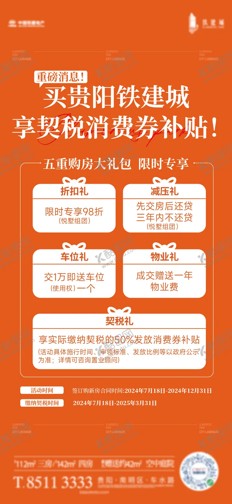 编号：82474302071719074244【酷图网】源文件下载-地产消费券补贴海报