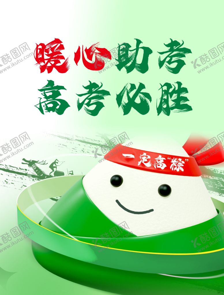 编号：53882412110235168898【酷图网】源文件下载-高粽状元