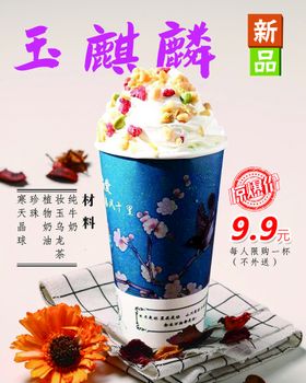 编号：43952009241241490259【酷图网】源文件下载-玉麒麟奶茶