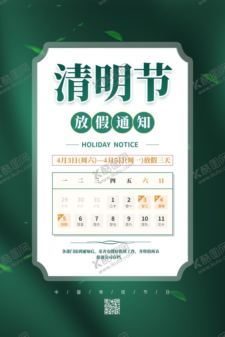 编号：36708004301053059286【酷图网】源文件下载-清明节
