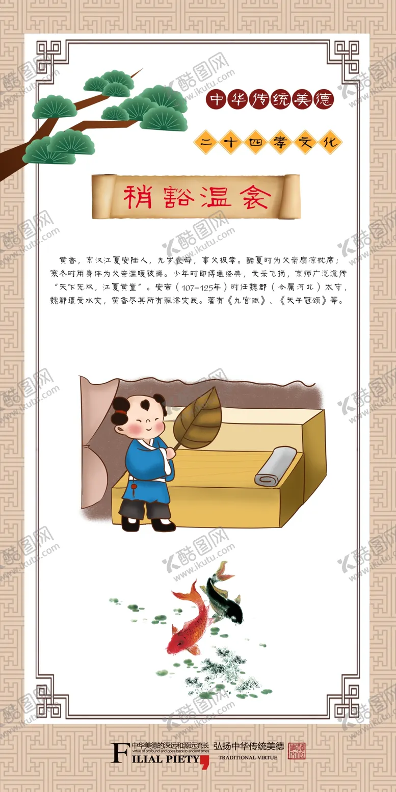编号：14218202142333524295【酷图网】源文件下载-二十四孝之稍豁温衾