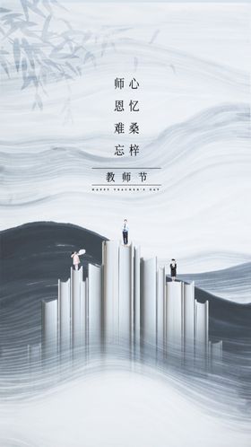 教师节房地产促销海报