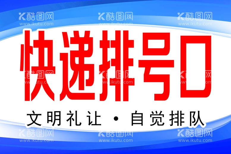 编号：68170909131943339028【酷图网】源文件下载-快递排号口展牌