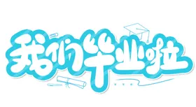 手绘毕业字不说再见创意体典礼