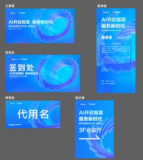 Ai智能科技展会会议背景板物料