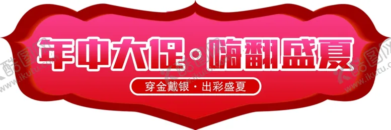 编号：61765304060308075618【酷图网】源文件下载-年中大促