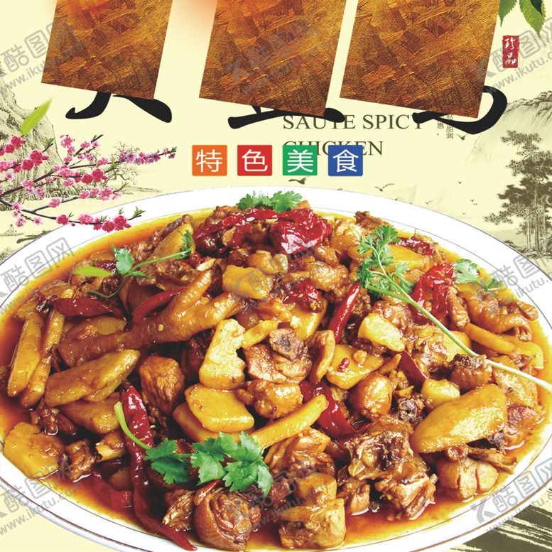 编号：59982605161706259662【酷图网】源文件下载-大盘鸡