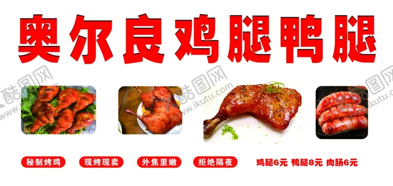 编号：75796001270632088866【酷图网】源文件下载-奥尔良鸡腿鸭腿