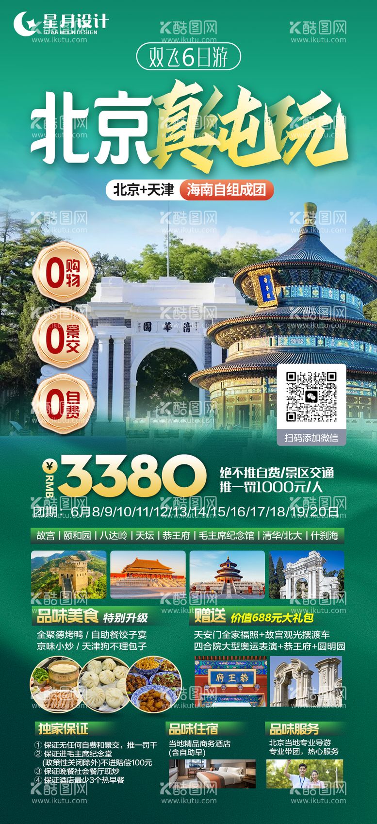 编号：47855811281557188280【酷图网】源文件下载-北京真纯玩旅游海报