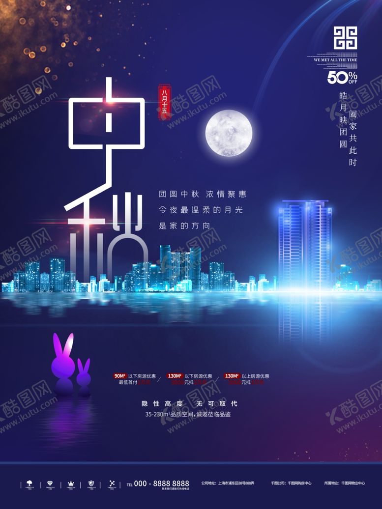 编号：17259305100442339770【酷图网】源文件下载-中秋海报