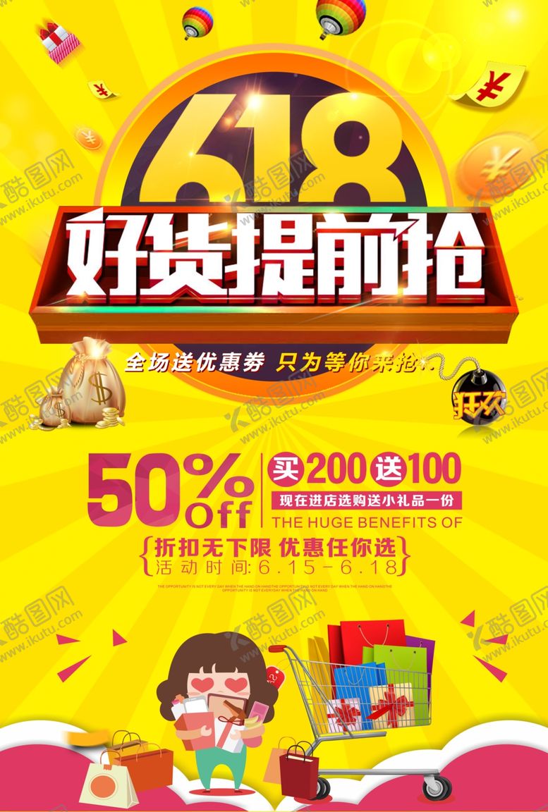 编号：84558909211717159365【酷图网】源文件下载-618海报