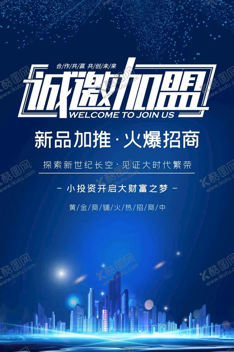 编号：91368009210615186709【酷图网】源文件下载-加盟广告